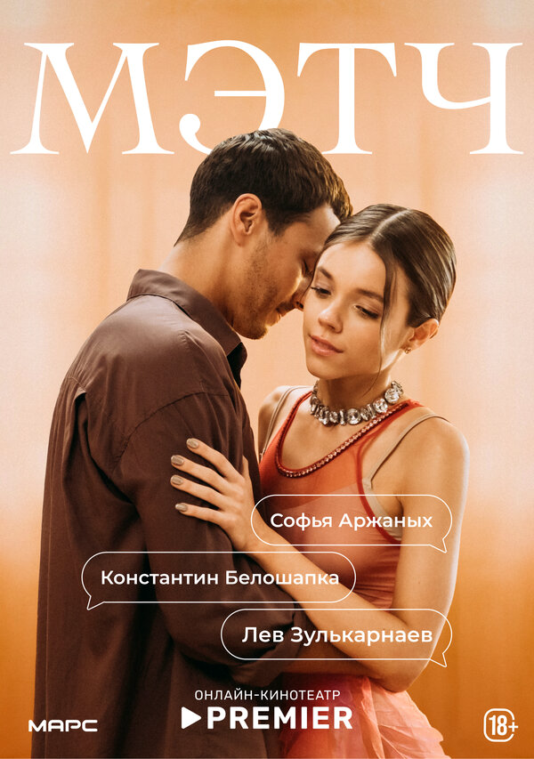 Мэтч - постер сериала
